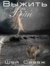 Саваж Шей - Выжить с Рейн