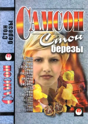 Агаджанян Самсон - Стон березы [сборник]