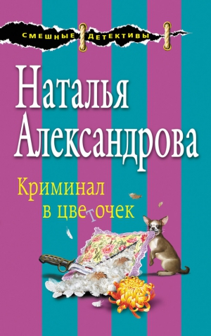 Александрова Наталья - Криминал в цветочек