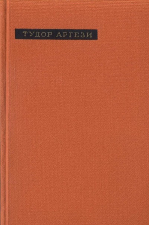 Аргези Тудор - Лирика