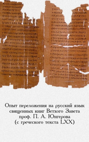 Библия - Опыт переложения на русский язык священных книг Ветхого Завета проф. П. А. Юнгерова (с греческого текста LXX)
