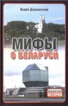 Деружинский Вадим - Мифы о Беларуси