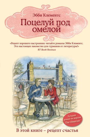 Клементс Эбби - Поцелуй под омелой