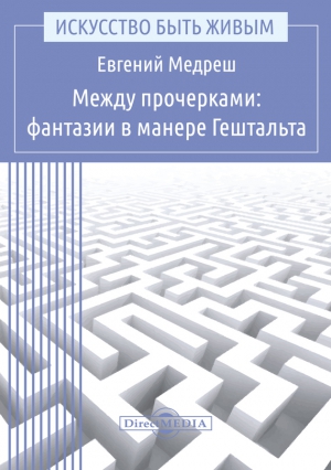 Медреш Евгений - Между прочерками: фантазии в манере Гештальта