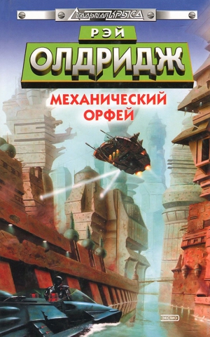 Олдридж Рэй - Механический Орфей