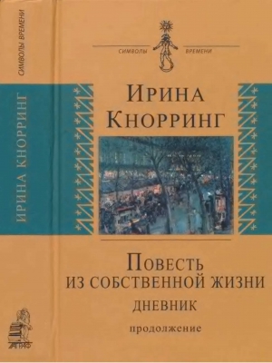 Кнорринг Ирина - Повесть из собственной жизни: [дневник]: в 2-х томах, том 2