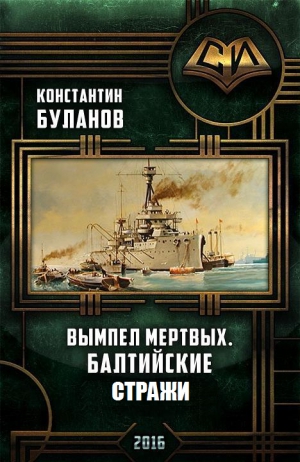 Буланов Константин - Вымпел мертвых. Балтийские стражи (СИ)