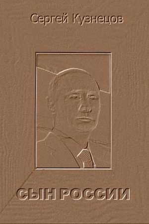 Кузнецов Сергей Федорович - Сын России