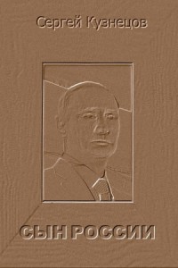 Сын России