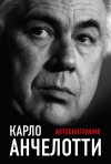 Анчелотти Карло - Автобиография