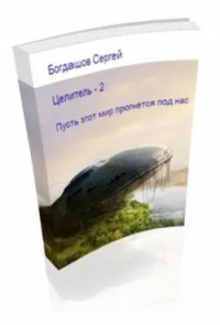 Целитель 2. Пусть этот мир прогнется под нас