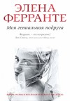 Ферранте Элена - Моя гениальная подруга