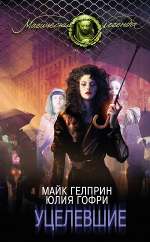 Гелприн Майк, Гофри Юлия - Уцелевшие