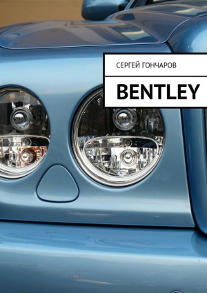 Гончаров Сергей - Bentley