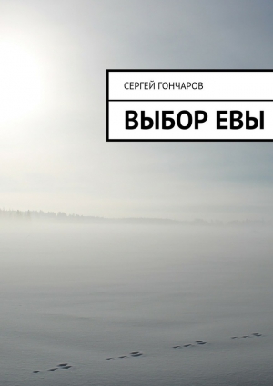 Гончаров Сергей - Выбор Евы