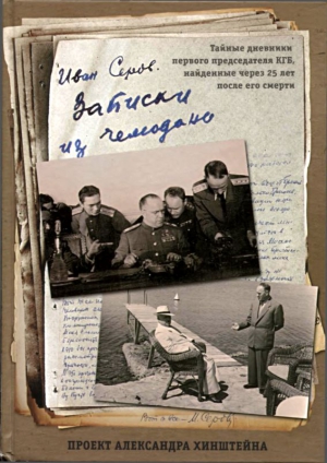 Хинштейн Александр, Серов Иван Александрович - Записки из чемодана