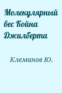 Клеманов Ю. - Молекулярный вес Койна Джилберта