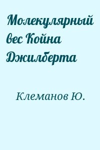 Молекулярный вес Койна Джилберта