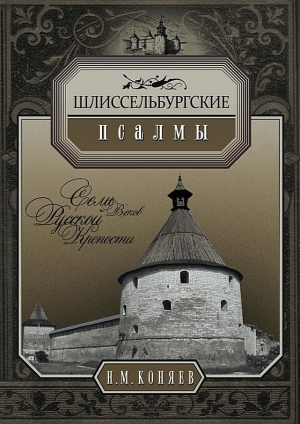 Коняев Николай - Шлиссельбургские псалмы. Семь веков русской крепости