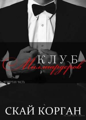 Корган Скай - Клуб Миллиардеров. Часть 4