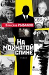 Рыбаков Вячеслав - На мохнатой спине