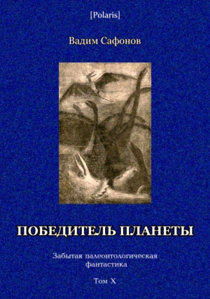Сафонов Вадим - Победитель планеты (двенадцать разрезов времени)