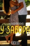 Уэст Кейси - У забора