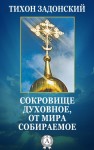 Задонский Тихон - Сокровище духовное, от мира собираемое