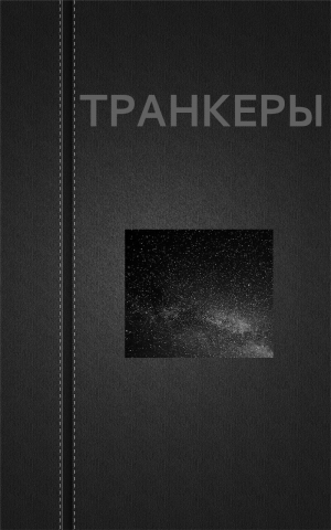 Астанин Вадим - ТРАНКЕРЫ