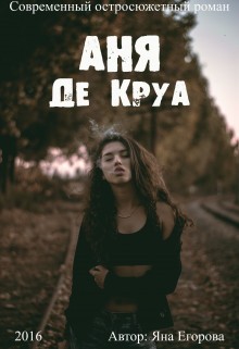 Егорова Яна - Аня де Круа