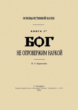 Карышева Ивана Александровича - Основы истинной науки - I