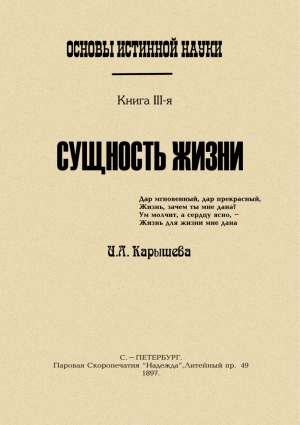 Карышева Ивана Александровича - Основы истинной науки - III
