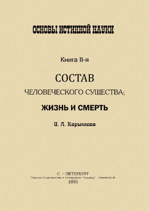 Карышева Ивана Александровича - Основы истинной науки -II
