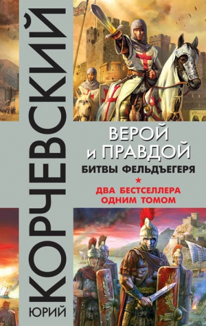 Корчевский Юрий - Верой и правдой. Битвы фельдъегеря (сборник)