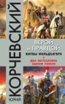 Корчевский Юрий - Верой и правдой. Битвы фельдъегеря. Сборник