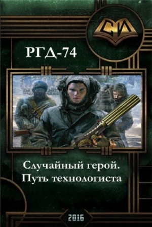 РГД 74 - Случайный герой. Путь технологиста.(СИ)