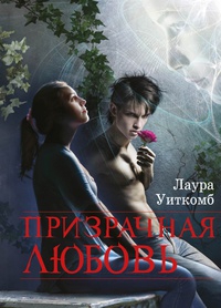 Уиткомб Лаура - Призрачная любовь