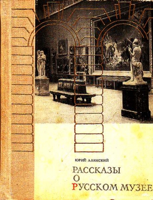 Алянский Юрий - Рассказы о русском музее