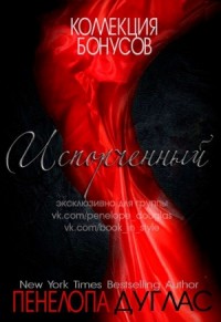 Бонусные материалы к книге "Испорченный" (ЛП)