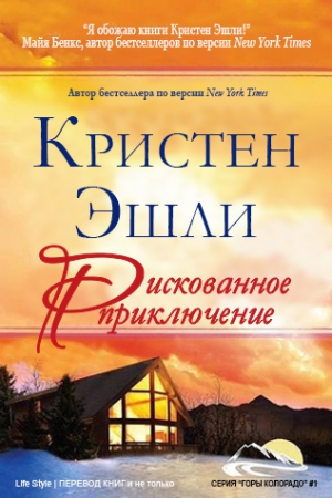 Эшли Кристен - Рискованное приключение