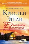 Эшли Кристен - Рискованное приключение