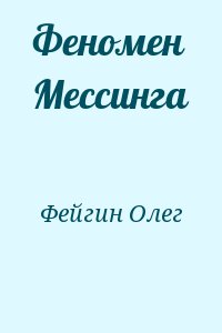 Фейгин Олег - Феномен Мессинга