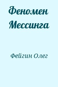 Феномен Мессинга