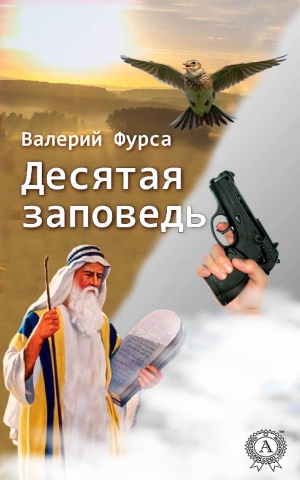 Фурса Валерий - Десятая заповедь