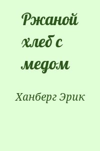 Ханберг Эрик - Ржаной хлеб с медом