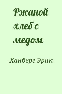 Ржаной хлеб с медом