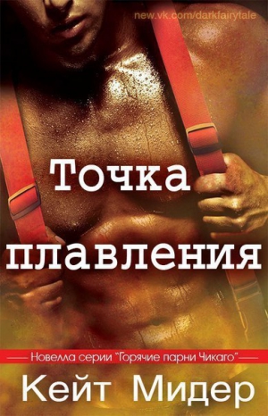 Мидер Кейт - Точка плавления (ЛП)