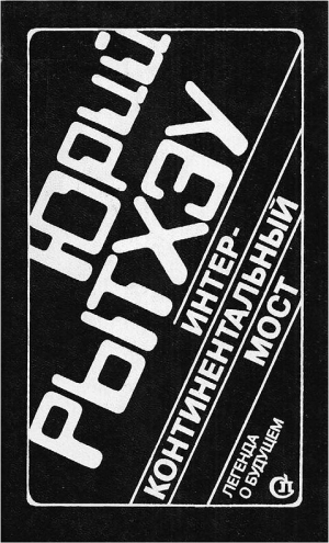 Рытхэу Юрий - Интерконтинентальный мост