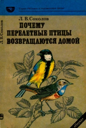 Соколов Леонид - Почему перелетные птицы возвращаются домой