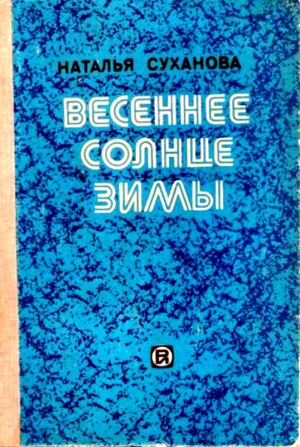 Суханова Наталья - Весеннее солнце зимы. Сборник